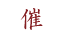 催