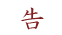 告