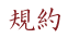 規約