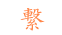 繋