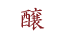 醸