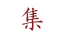 集