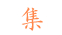 集
